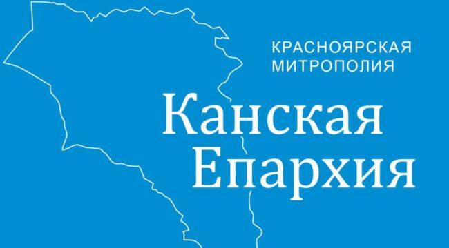 Священный Синод пересмотрел границы Красноярской и Канской епархий