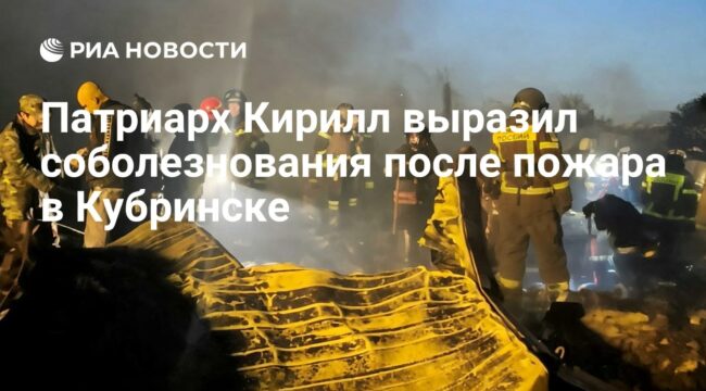 Патриарх Кирилл выразил соболезнования после пожара на пиротехническом заводе в Кубринске