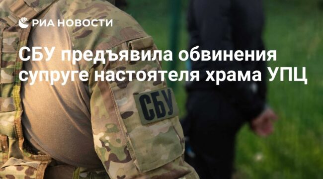 СБУ обвинила супругу настоятеля храма УПЦ в Черкасской области