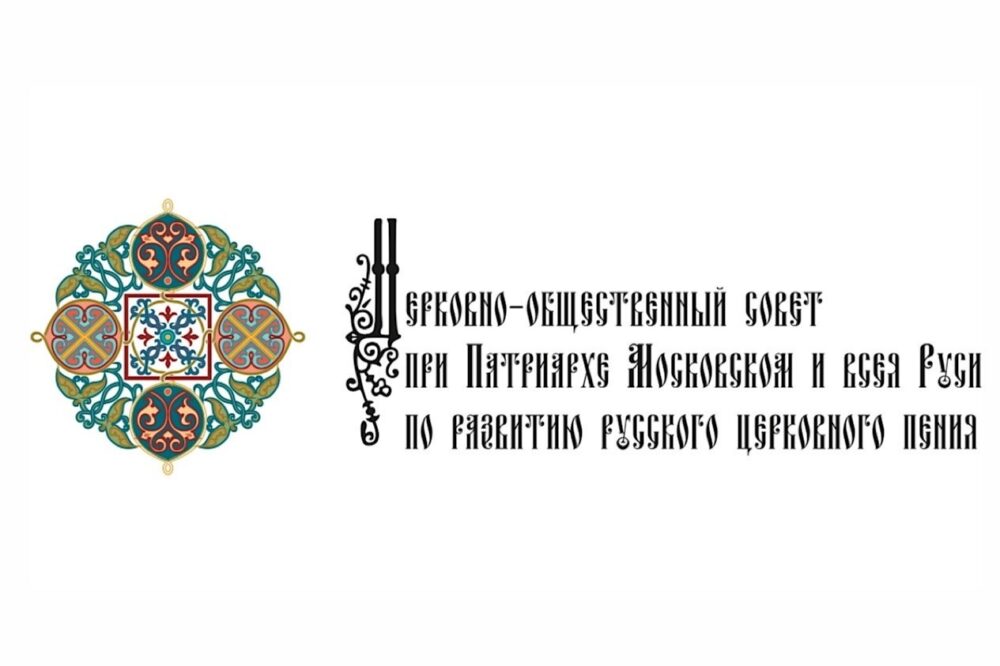 Церковно-общественный совет по развитию русского церковного пения пополнился новыми членами