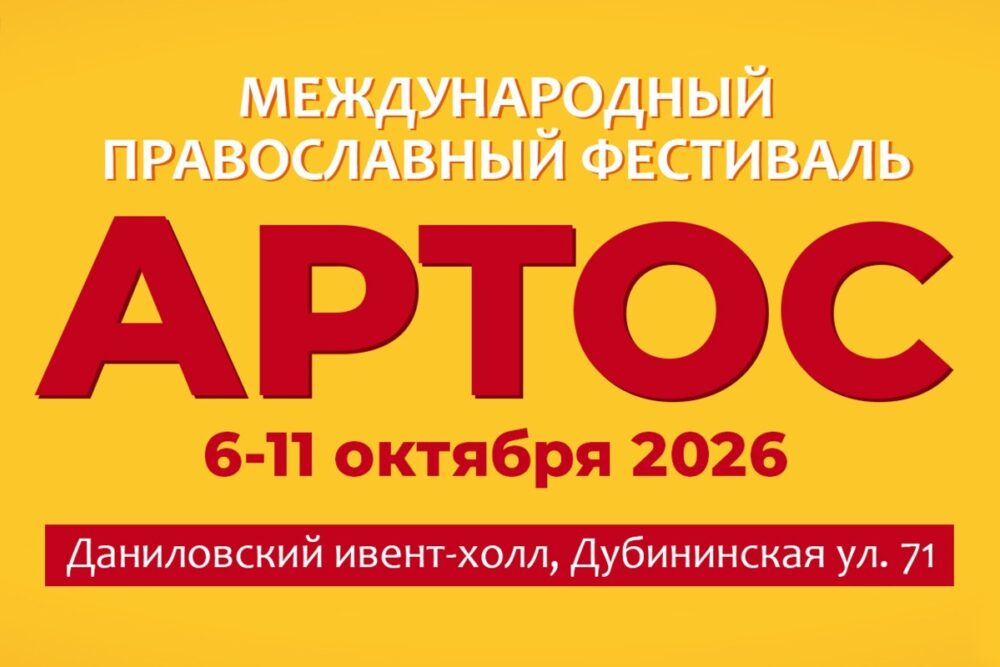 В Москве пройдет православный фестиваль «Артос»