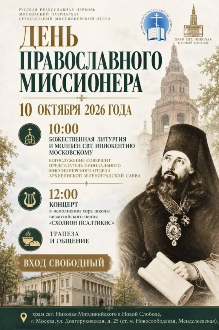 День православного миссионера пройдет в храме святителя Николая Мирликийского в Новой Слободе