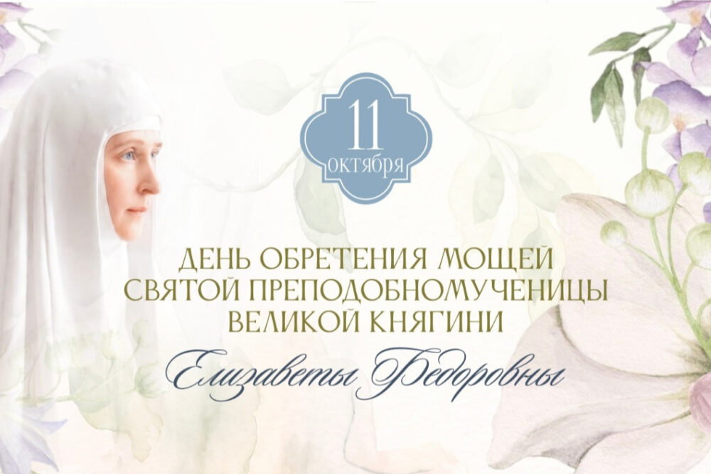 В Марфо-Мариинской обители пройдут торжества в честь обретения мощей преподобномученицы Елисаветы