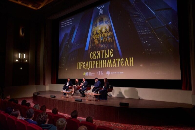 В Москве прошел закрытый показ фильма «Святые предприниматели»