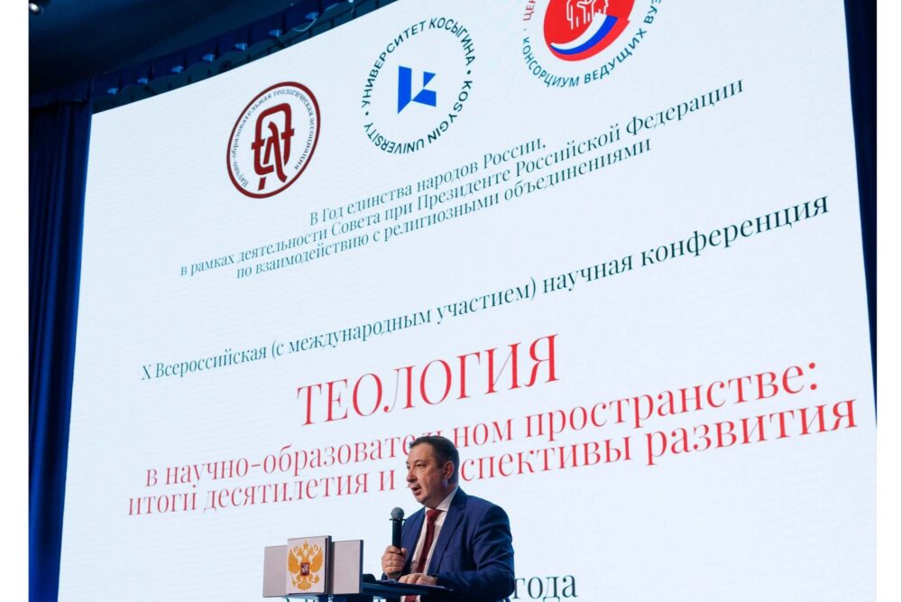 В Москве прошла юбилейная конференция «Теология в научно-образовательном пространстве»