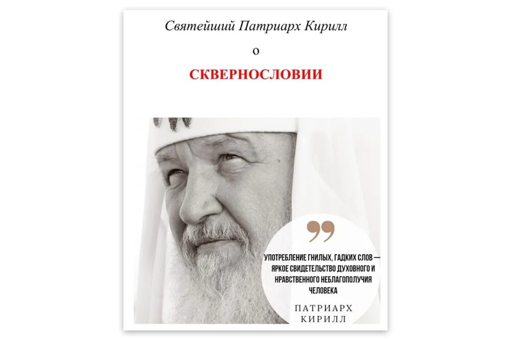 В Северном викариатстве выпустили брошюру о сквернословии со словами Патриарха Кирилла