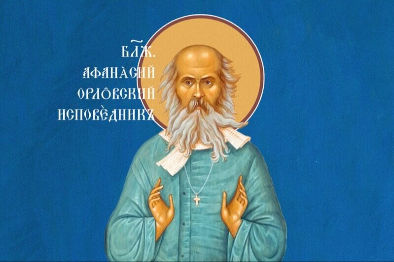 Мощи блаженного Афанасия Сайко признаны святыми
