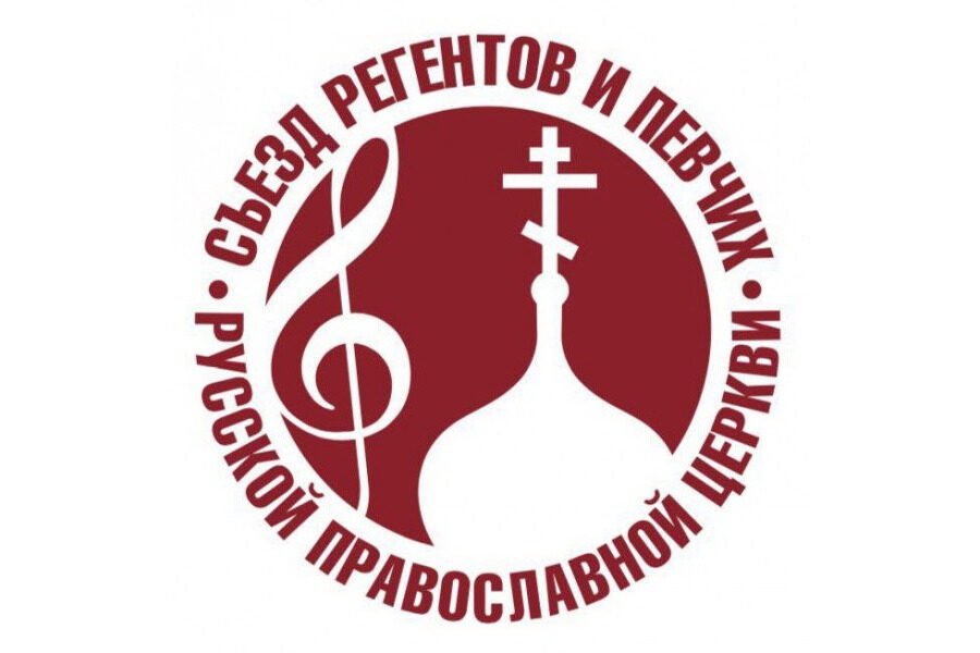 Патриарх Кирилл направил приветствие участникам IV Международного съезда регентов и певчих