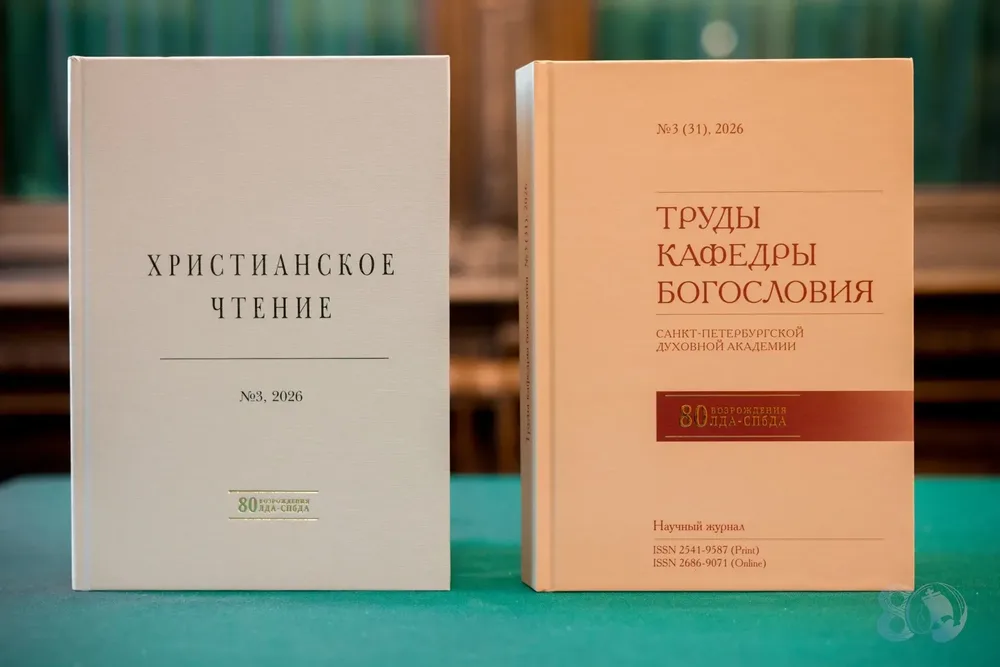 Издательство Санкт-Петербургской духовной академии выпустило юбилейные номера научных журналов