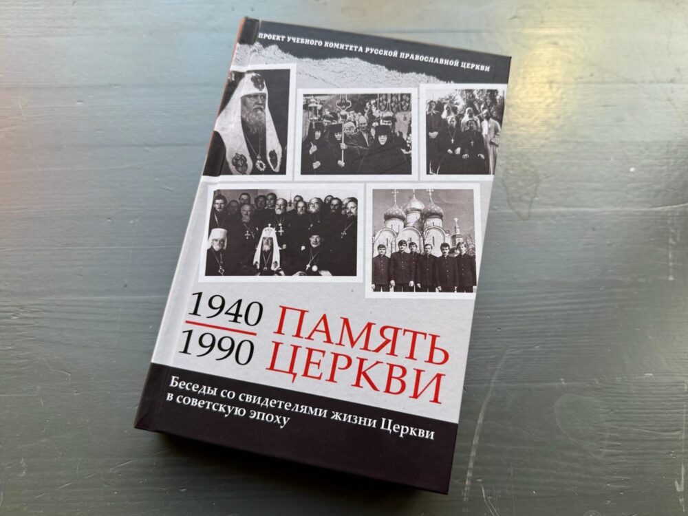 Издан первый сборник проекта «Память Церкви» о жизни верующих в советскую эпоху