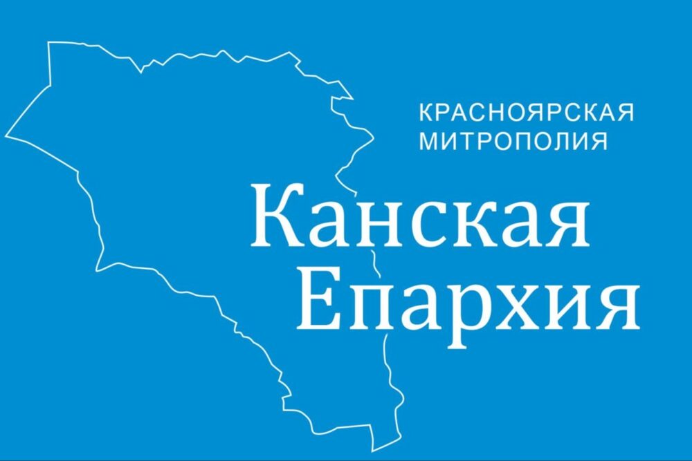 Священный Синод пересмотрел границы Красноярской и Канской епархий