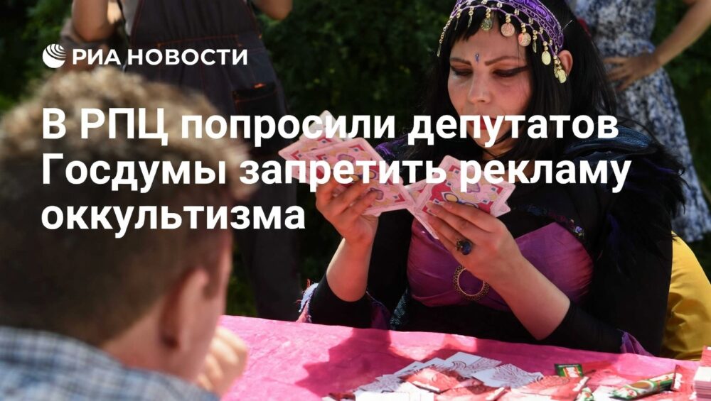 РПЦ призывает Госдуму запретить рекламу оккультизма и язычества