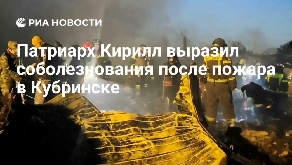 Патриарх Кирилл выразил соболезнования после пожара на пиротехническом заводе в Кубринске