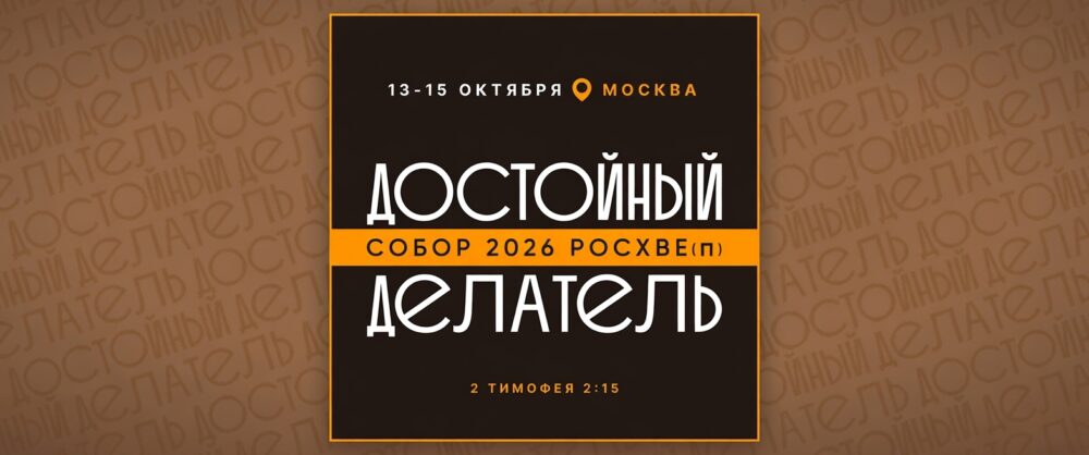 Собор РОСХВЕ(п) в Москве подведет итоги социального служения евангельских церквей