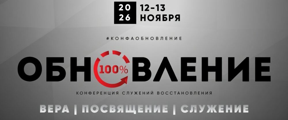 В Москве пройдет конференция служений восстановления «ОБНОВЛЕНИЕ»