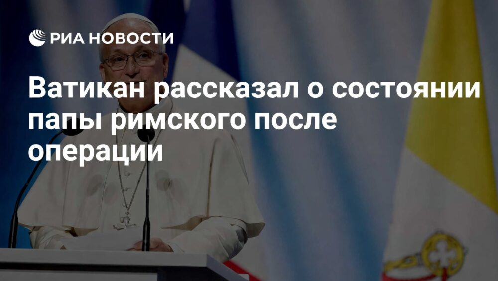 Ватикан сообщил об улучшении состояния папы римского Льва XIV после операции на легком