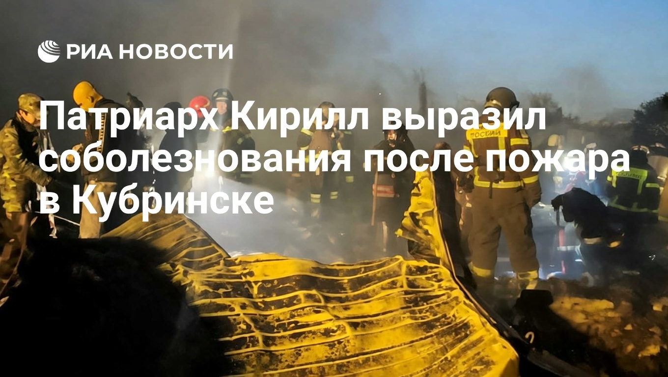 Патриарх Кирилл выразил соболезнования после пожара на пиротехническом заводе в Кубринске