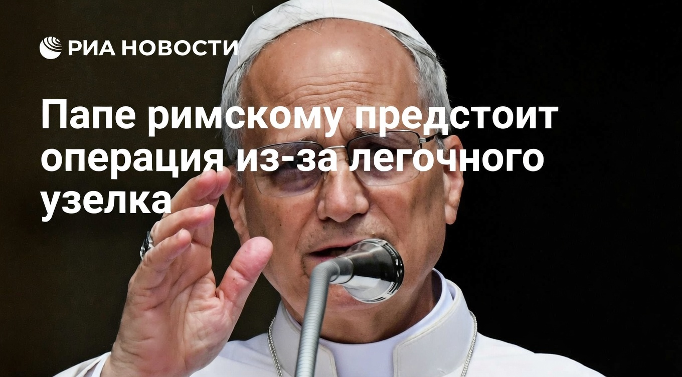 Папе римскому Льву XIV предстоит операция из-за легочного узелка
