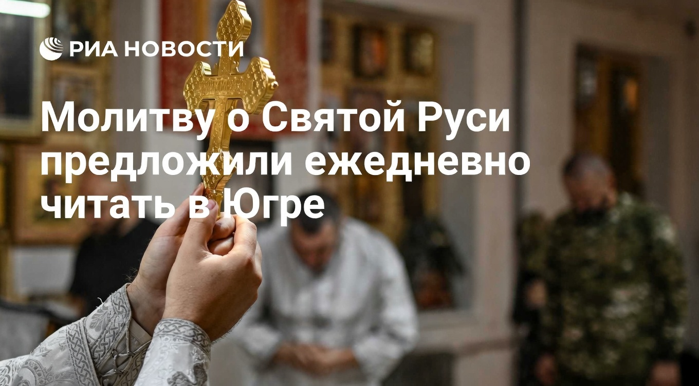 В Югре митрополит Павел предложил ежедневно читать молитву о Святой Руси