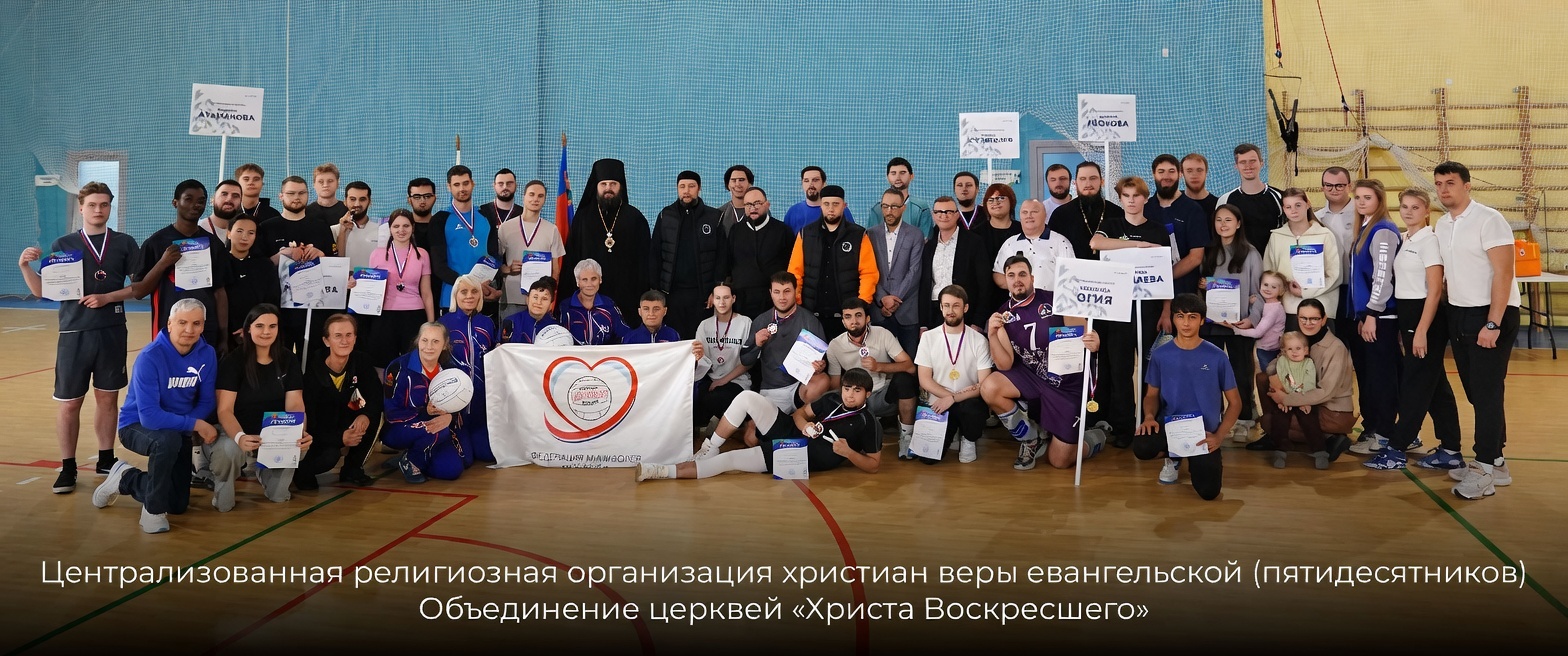 В Кемерове прошел межконфессиональный волейбольный турнир с участием церквей «Христа Воскресшего»